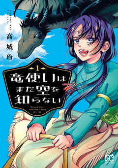 [高城玲] 竜使いはまだ空を知らない 第01巻