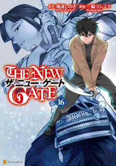 [風波しのぎ×三輪ヨシユキ] THE NEW GATE 第01-16巻