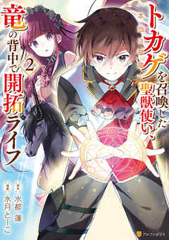 [水月とーこ×水都蓮] トカゲ（本当は神竜）を召喚した聖獣使い、竜の背中で開拓ライフ  第01-02巻