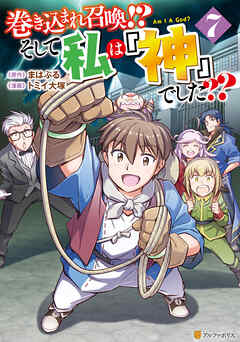 [まはぷるxトミイ大塚] 巻き込まれ召喚！？ そして私は『神』でした？？ 第01-07巻