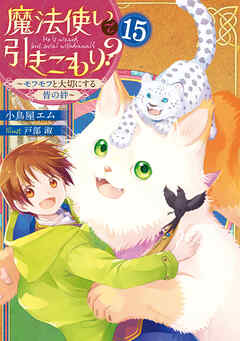 [Novel] 魔法使いで引きこもり？ ～モフモフ以外とも心を通わせよう物語～ 第01-15巻