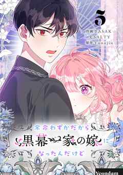 余命わずかだから黒幕一家の嫁になったんだけど 第01-05巻