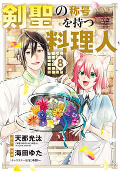 [天那光汰x海田ゆた] 剣聖の称号を持つ料理人 第01-08巻