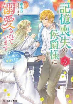 [Novel] 記憶喪失の侯爵様に溺愛されています これは偽りの幸福ですか？ 第01-05巻