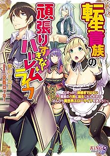 rawmanga[Novel] 転生貴族の頑張りすぎないハーレムライフ ～せっかく跡継ぎではない貴族の六男に転生したんだからのんびり異世界スローライフを送ろう！～