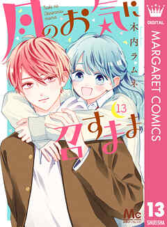 [木内ラムネ] 月のお気に召すまま 第01-13巻