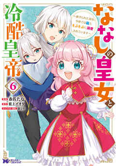 [赤佐たな×藍上イオタ] ななしの皇女と冷酷皇帝 ～虐げられた幼女、今世では龍ともふもふに溺愛されています～ 第01-06巻