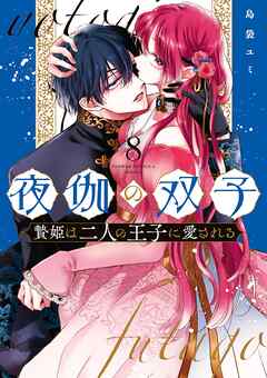 [島袋ユミ] 夜伽の双子―贄姫は二人の王子に愛される― 第01-08巻