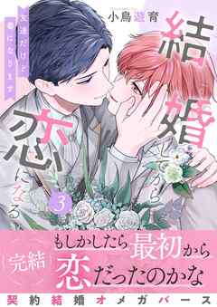 [小鳥遊育] 結婚してから恋になる～友達だけど番になります～ 第01-03巻