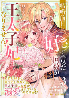 [葉々ねろ×来栖千依] 結婚前日に「好き」と言った回数が見えるようになったので、王太子妃にはなりません！～私には好きと言ってくれない王太子様になぜか溺愛されているのですが！？～  第01-03巻