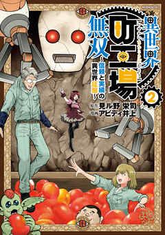 [見ル野栄司×アビディ井上] 異世界町工場無双 ～信頼と実績の異世界征服～ 第01-02巻