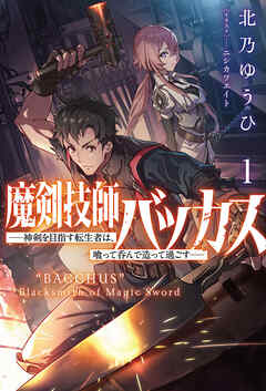 [Novel] 魔剣技師バッカス～神剣を目指す転生者は、喰って呑んで造って過ごす～ 第01巻