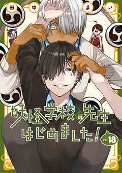 [田中まい] 妖怪学校の先生はじめました！ 第01-18巻