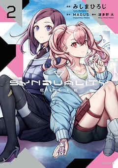 SYNDUALITY ELLIE 第01-02巻