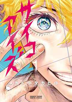 rawmangaサイコアイズ raw 第01巻