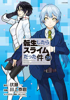 [伏瀬×川上泰樹] 転生したらスライムだった件 第01-28巻