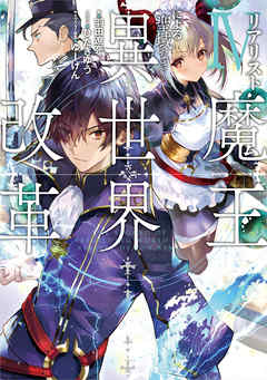 [Novel] リアリスト魔王による聖域なき異世界改革 第01-04巻 [Riarisuto Mao ni Yoru Seiiki Naki Isekai Kaikaku vol 01-04]