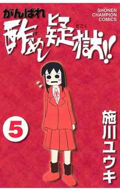 [施川ユウキ] がんばれ 酢めし疑獄 !! 第01-05巻 [Ganbare Sumeshi Gigoku!! vol 01-05]