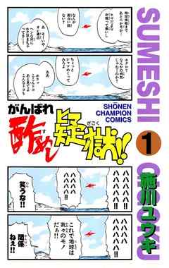 [施川ユウキ] がんばれ酢めし疑獄！！ 第01巻