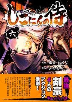 [藤田かくじ×さわむら] しごにんの侍 第01-06巻