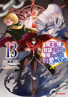 [手島史詞×板垣ハコ] 魔王の俺が奴隷エルフを嫁にしたんだが、どう愛でればいい？ 第01-13巻