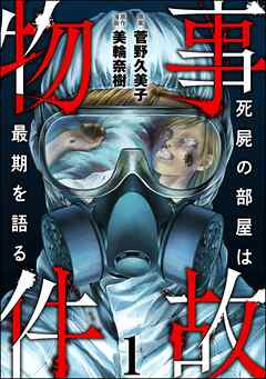 [美輪奈樹×菅野久美子] 事故物件 死屍の部屋は最期を語る 第01巻