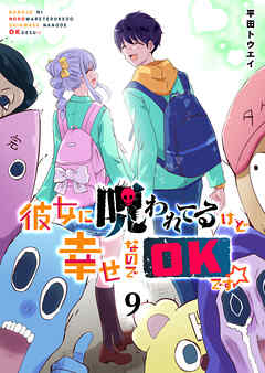 [平田トウエイ] 彼女に呪われてるけど幸せなのでOKです☆ 第01-09巻