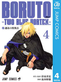 [岸本斉史×池本幹雄] BORUTO-ボルト- -TWO BLUE VORTEX- 第01-04巻