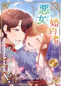 [群青こちか×田中麦茶] 愛しい婚約者が悪女だなんて馬鹿げてる！ ～全てのフラグは俺が折る～ 第01-03巻