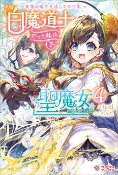 [Novel] 奈落の底で生活して早三年、当時『白魔道士』だった私は『聖魔女』になっていた 第01-04巻