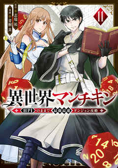 [青桐良×志瑞祐] 異世界マンチキン ―HP1のままで最強最速ダンジョン攻略― 第01-11巻