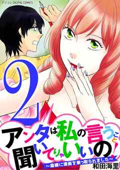 [和田海里] アンタは私の言うこと聞いてりゃいいの!～毒嫁に漫画を乗っ取られました～ デジコレ DIGITAL COMICS 第01-02巻