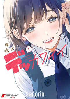 [sanorin] 僕の彼女はデッカワイイ 第01巻 [Boku no kanojo wa dekkawaii vol 01]