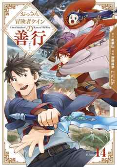 [風来山×沖野真歩] おっさん冒険者ケインの善行 第01-14巻