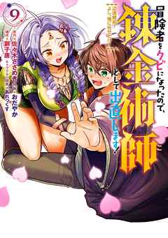 [佐々木さざめき×紺野賢護] 冒険者をクビになったので、錬金術師として出直します！ ～辺境開拓？ よし、俺に任せとけ！ 第01-09巻