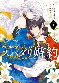 [朝霧あさき×セレン] ベル・プペーのスパダリ婚約～「好みじゃない」と言われた人形姫、我慢をやめたら皇子がデレデレになった。実に愛い！～（コミック） 第01巻