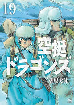 [桑原太矩] 空挺ドラゴンズ 第01-19巻