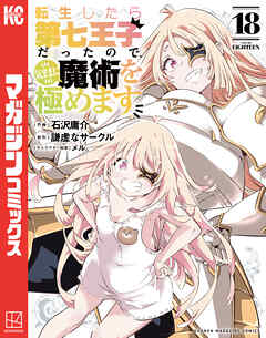 [謙虚なサークル×石沢庸介] 転生したら第七王子だったので、気ままに魔術を極めます 第01-18巻