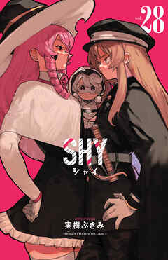 [実樹ぶきみ] SHY 第01-28巻