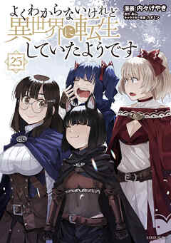 [内々けやき×あし] よくわからないけれど異世界に転生していたようです 第01-25巻