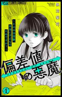 [帆苅梨花] 偏差値の悪魔～その中学受験、本当に子どものためですか？～ 第01-02巻