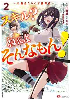 スキル？ ねぇよそんなもん！ ～不遇者たちの才能開花～ 第01-02巻