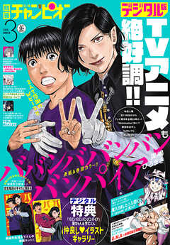 別冊少年チャンピオン2025年新年01-03月号