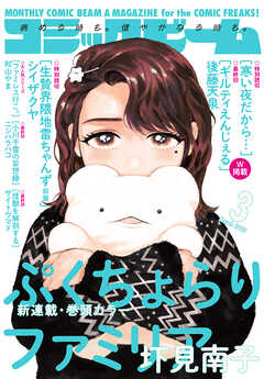 月刊コミックビーム 2025年01-03月号