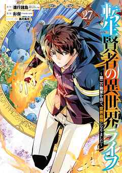[進行諸島×彭傑] 転生賢者の異世界ライフ～第二の職業を得て、世界最強になりました～ 第01-27巻