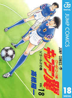 [高橋陽一] キャプテン翼 -ワールドユース編- 第01-18巻 [Captain Tsubasa – World Youth-hen vol 01-18]