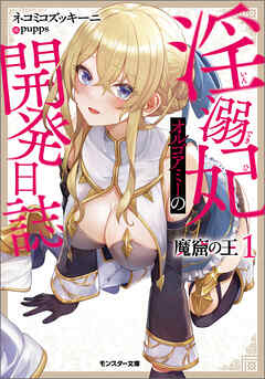 [Novel]  魔窟の王 淫溺妃オルゴアミーの開発日誌 第01巻