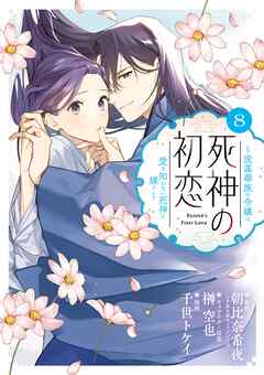 [朝比奈希夜×榊空也] 死神の初恋～没落華族の令嬢は愛を知らない死神に嫁ぐ～ 第01-08巻