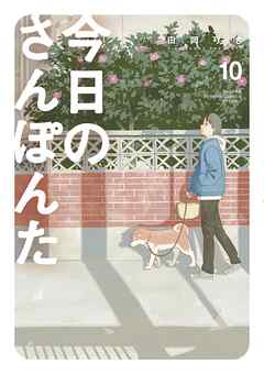 [田岡りき] 今日のさんぽんた 第01-10巻