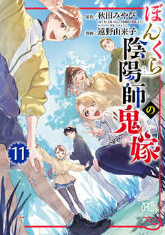 [遠野由来子×秋田みやび] ぼんくら陰陽師の鬼嫁 第01-11巻